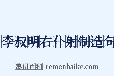 李叔明右仆射制造句是什么意思的图片